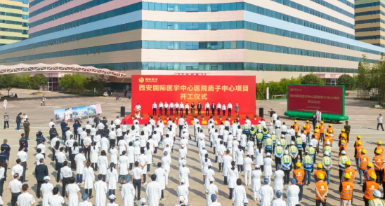 西北首家質(zhì)子中心項目開工建設(shè)，這標(biāo)志著這家醫(yī)院腫瘤診療技術(shù)將邁上一個新臺階！
