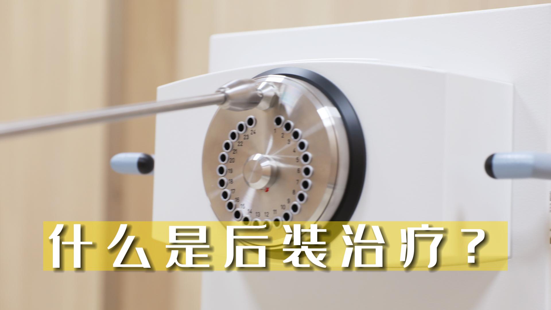什么是后裝治療？