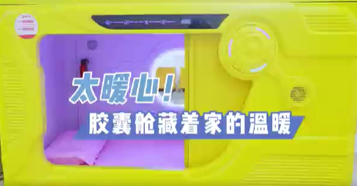 太暖心！膠囊艙藏著家的溫暖
