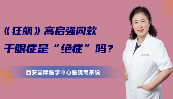 《狂飆》高啟強同款干眼癥是“絕癥”么？