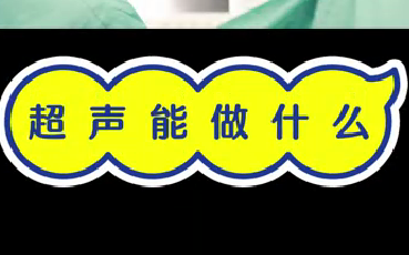 超聲能做什么？