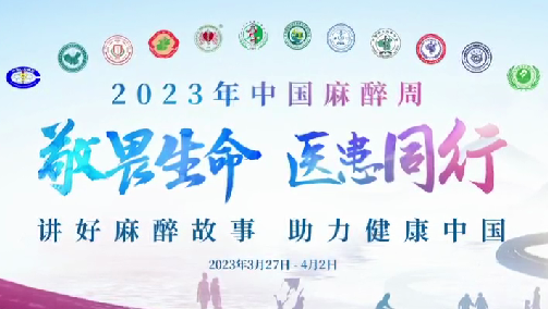 敬畏生命，醫(yī)患同行——我院開展“中國麻醉周”宣教活動