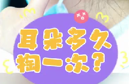 耳朵多久掏一次？