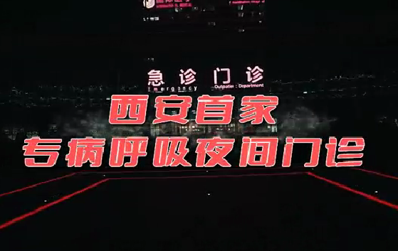 西安首家“呼吸夜間門診”開診！這些人下班后也能就醫(yī)了