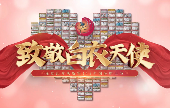 我是誰？謹以此片慶祝第112個國際護士節(jié)