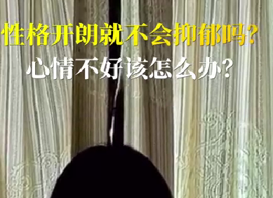 性格開朗就不會(huì)抑郁嗎？心情不好該怎么辦？