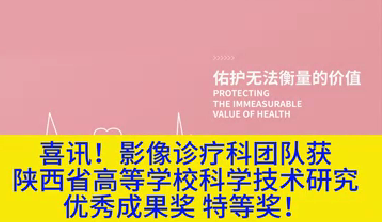 喜訊！影像診療科團隊獲陜西省高等學?？茖W技術研究優(yōu)秀成果獎特等獎！