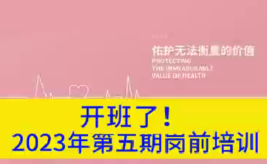 開班了！2023年第五期崗前培訓