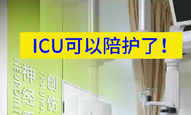 ICU可以陪護了！
