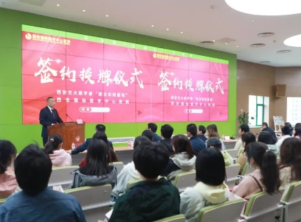簽約+授牌！我院與西安交通大學(xué)醫(yī)學(xué)部共建就業(yè)實(shí)踐基地