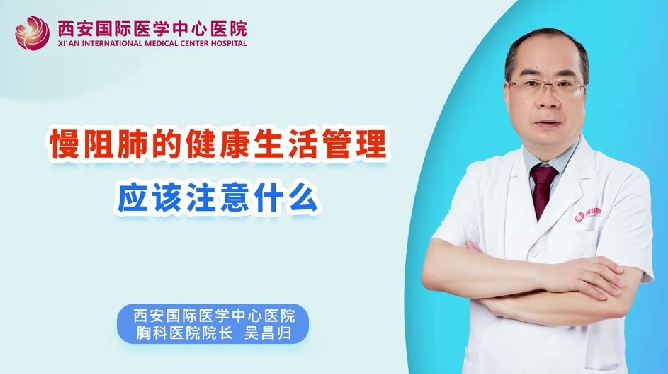 慢阻肺的健康生活管理應(yīng)該注意什么？