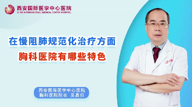 在慢阻肺規(guī)范化治療方面，胸科醫(yī)院有哪些特色？