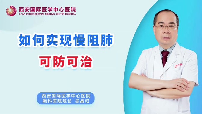 如何實(shí)現(xiàn)慢阻肺可防可治？