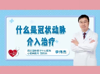 什么是冠狀動(dòng)脈介入治療？