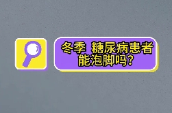 冬季，糖尿病患者能泡腳嗎？