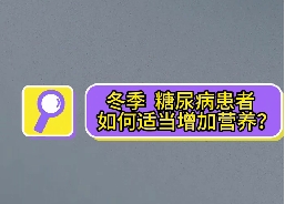 冬季，糖尿病患者如何適當增加營養(yǎng)？