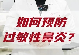 如何預防過敏性鼻炎？