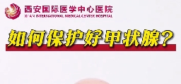 如何保護好甲狀腺？