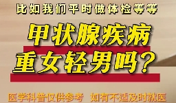 甲狀腺疾病重女輕男么？