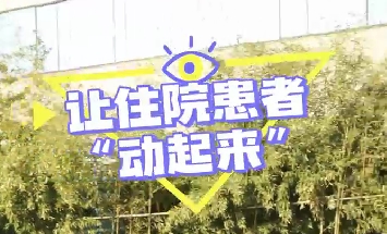 冬日暖陽(yáng)，讓住院患者動(dòng)起來！