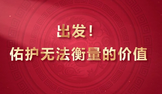 出發(fā)！佑護(hù)無法衡量的價(jià)值