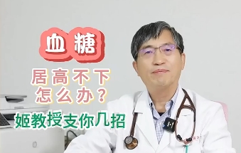 血糖居高不下怎么辦？姬教授支你幾招