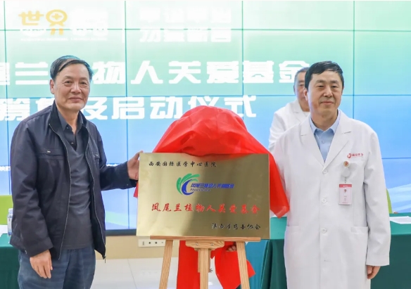 守護每一個蘇醒希望！我院聯(lián)合省慈善協(xié)會成立“鳳尾蘭植物人關愛基金”
