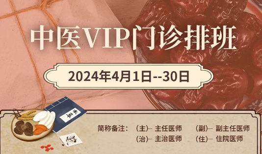 【4月中醫(yī)門診安排】快來預(yù)約您心儀的中醫(yī)專家！