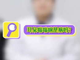 耳朵嗡嗡響是病嗎？
