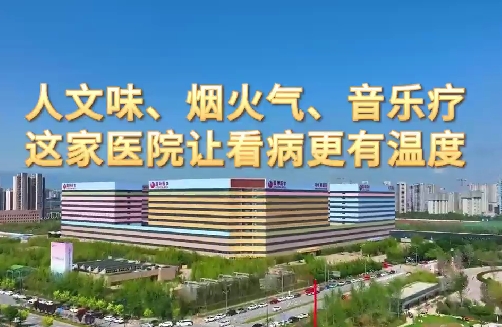 人文味、煙火氣、音樂療，這家醫(yī)院讓看病更有溫度