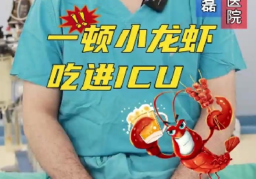 一頓小龍蝦，吃進(jìn)ICU