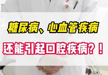 糖尿病、心血管疾病還能引起口腔疾病？！
