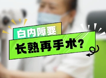 白內(nèi)障要長熟再手術(shù)？