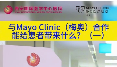 與“世界最佳醫(yī)院”第一名的妙佑醫(yī)療國際（梅奧診所）從牽手到攜手能給患者帶來什么？