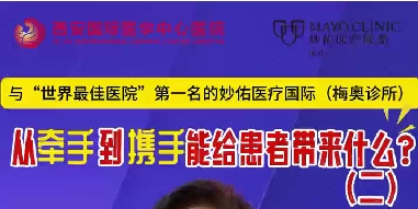 與“世界最佳醫(yī)院”第一名的妙佑醫(yī)療國(guó)際（梅奧診所）從牽手到攜手能給患者帶來(lái)什么？（二）