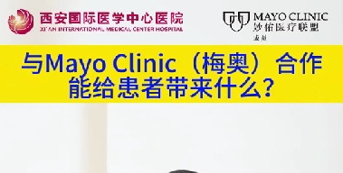 與“世界最佳醫(yī)院”第一名的妙佑醫(yī)療國(guó)際（梅奧診所）從牽手到攜手能給患者帶來(lái)什么？（三）