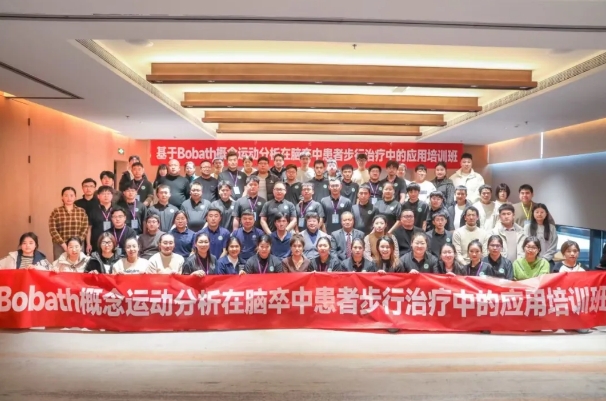 探索康復(fù)前沿趨勢！我院成功舉辦Bobath康復(fù)理念培訓(xùn)班