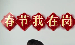 春節(jié)我在崗