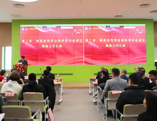 陜西省性學(xué)會男科學(xué)分會成立大會在我院召開