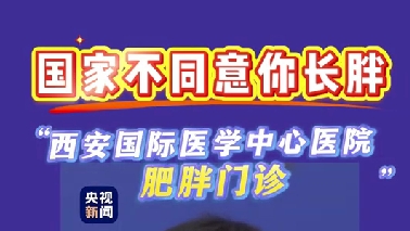 國家不同意你長胖