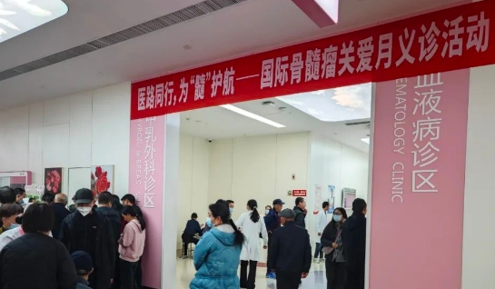 為“髓”護(hù)航！我院舉行國(guó)際骨髓瘤關(guān)愛(ài)月公益活動(dòng)