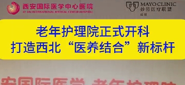 老年護(hù)理院正式開科  打造西北“醫(yī)養(yǎng)結(jié)合”新標(biāo)桿