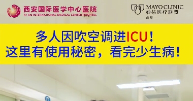 多人因吹空調(diào)進(jìn)ICU！這里有使用秘密，看完少生病！