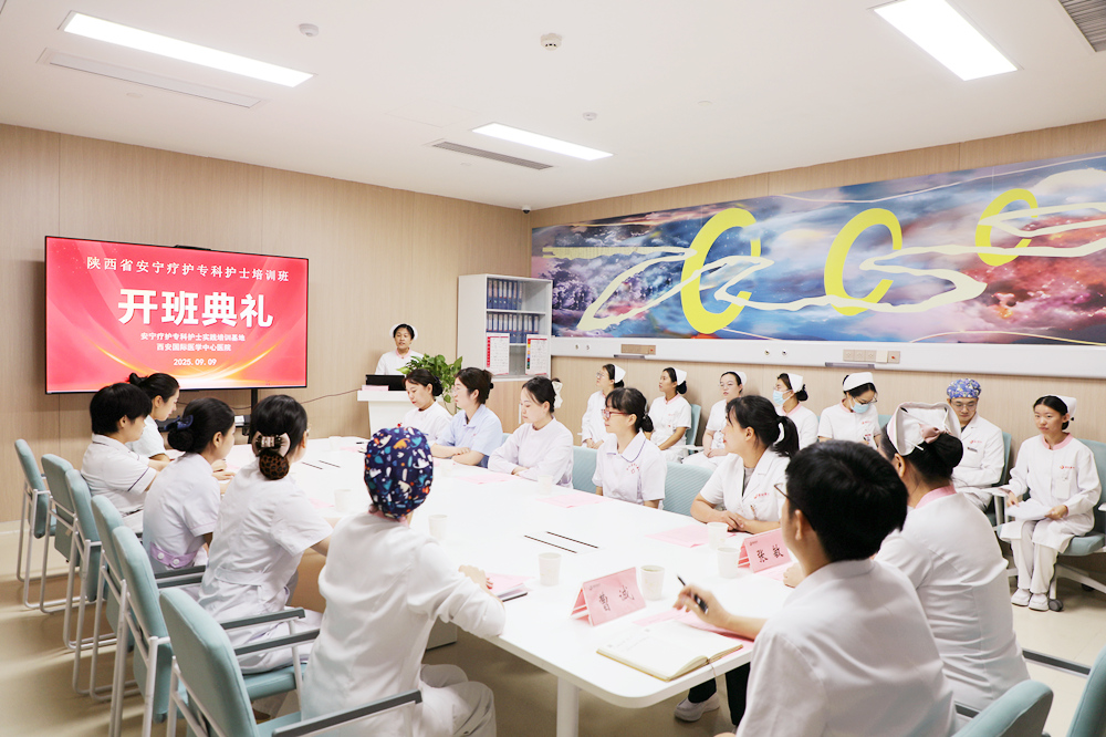 西安國際醫(yī)學(xué)中心醫(yī)院安寧療護(hù)專科護(hù)士臨床培訓(xùn)班開班