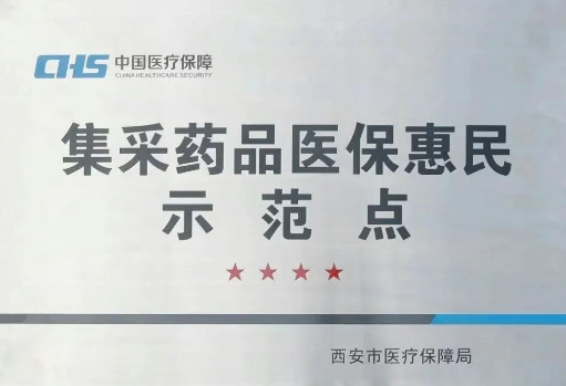 把惠民利民舉措貫穿醫(yī)療服務(wù)全過程，這家醫(yī)院獲評“集采藥品醫(yī)?；菝袷痉饵c(diǎn)”