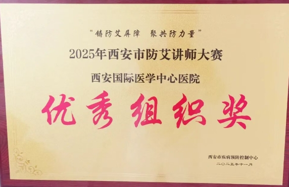 捷報(bào)頻傳——我院獲2025年西安市防艾講師大賽決賽個(gè)人、集體獎(jiǎng)項(xiàng)