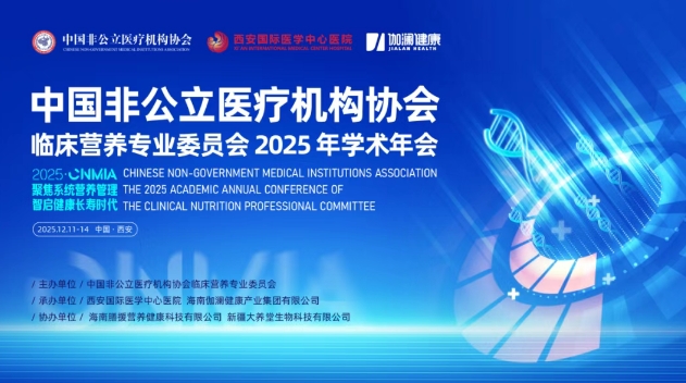 聚焦?fàn)I養(yǎng)管理——中國非公醫(yī)協(xié)臨床營養(yǎng)專委會2025學(xué)術(shù)年會即將啟幕